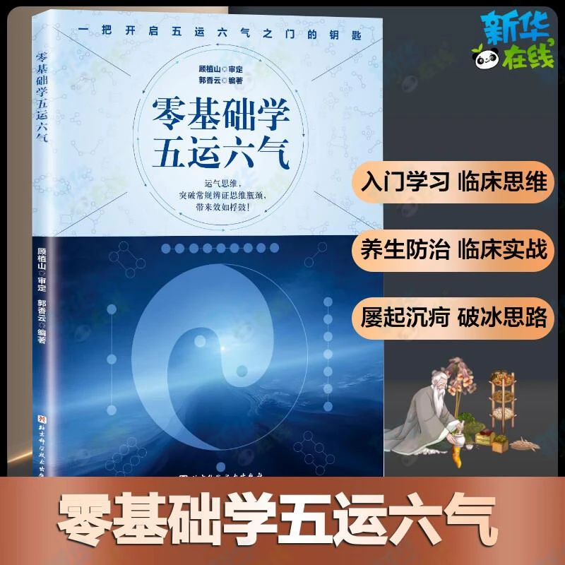 【正版】零基础学五运六气 顾植山 郭香云 著中医参考书籍中医基