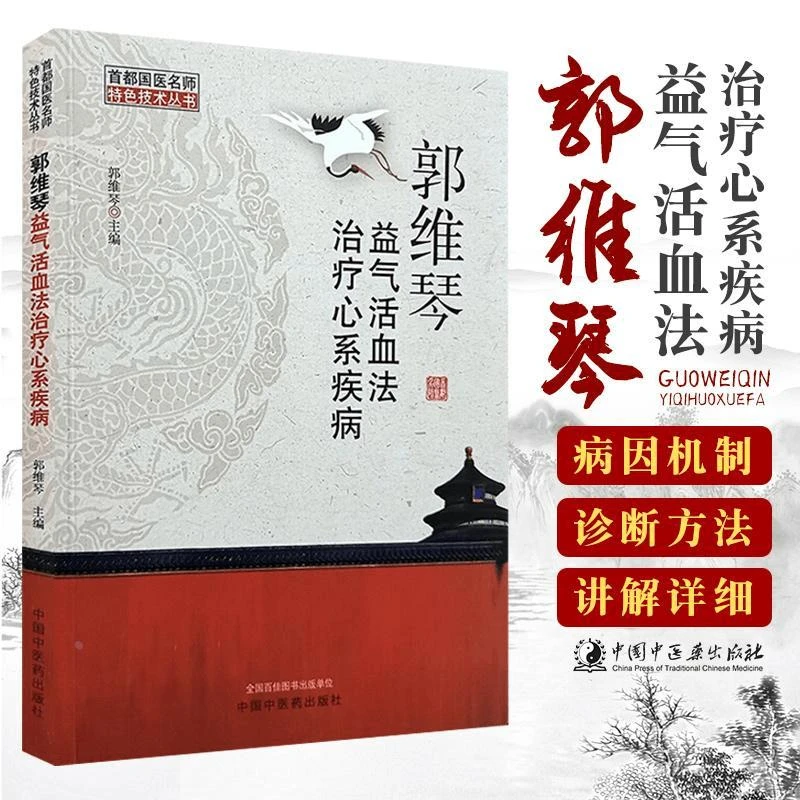 【正版】郭维琴益气法治疗心系疾病  郭维琴 主编 9787513261890