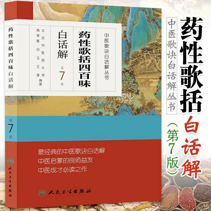【正版】 中医歌诀白话解丛书药性歌括四百味白话解第7七版中医学