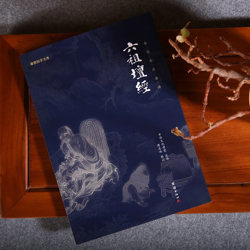 六祖坛经 谦德国学文库全本全注全译禅学哲理智慧六祖