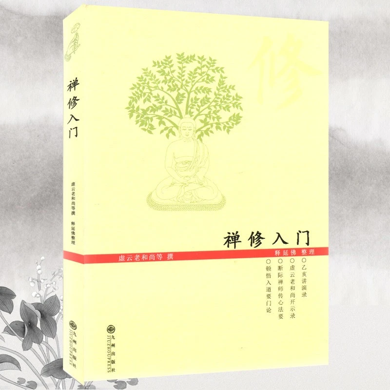 【正版】禅修入门 虚云和尚开示录 断际法师传心法要 顿悟入道要门