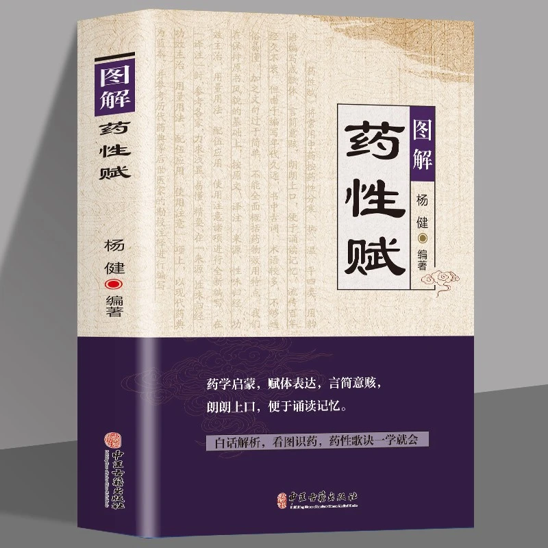 【正版】正版书籍 图解药性赋 学习中药启蒙书配实物图片白话解析SS