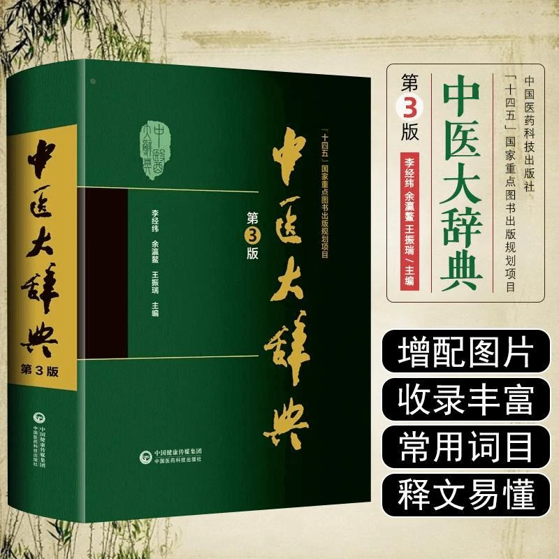 【正版】官方书籍中医大辞典第3版 中医自学入门书籍中国医药科技