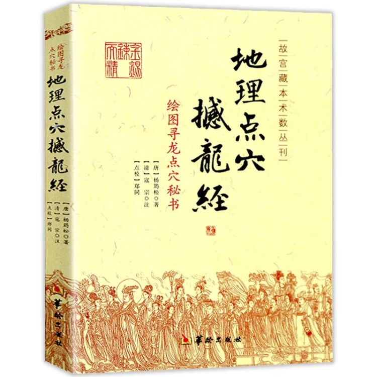 【正版】速发绘图寻龙点穴秘书——地理点穴撼龙经