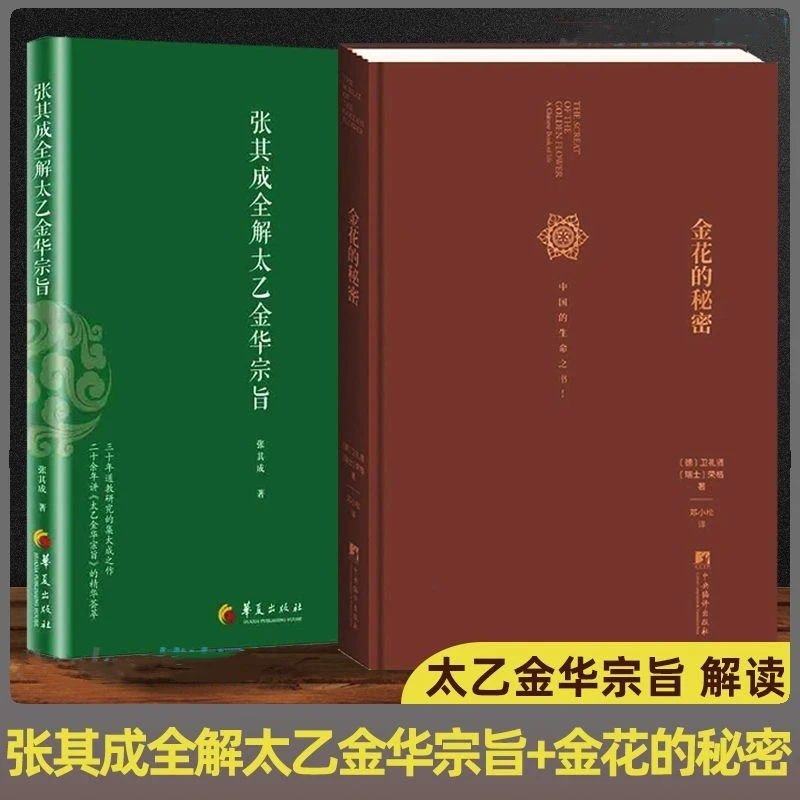 【正版】张其成全解太乙金华宗旨原版金花的秘密YTQ