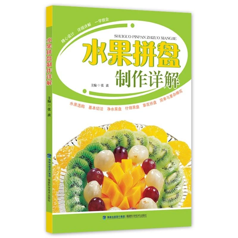【正版速发】水果拼盘制作详解 学习水果拼盘造型图解步骤详情教