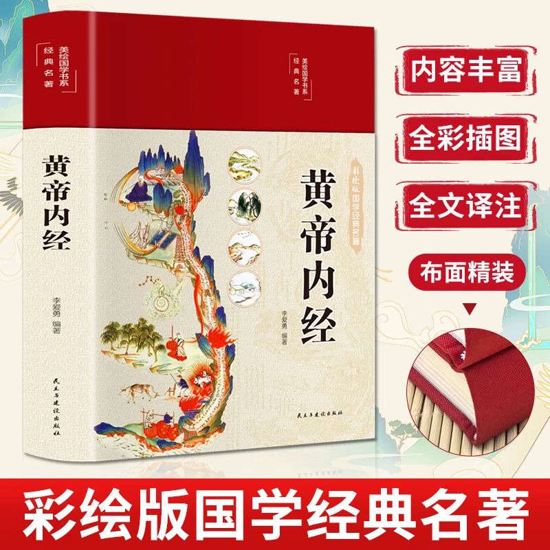 【正版现货】精装彩图黄帝内经 白话文无删减版中医基础理论养生