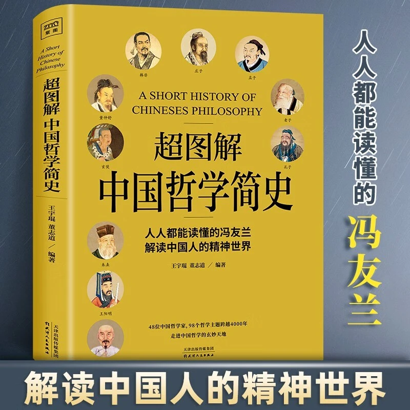 超图解中国哲学简史 冯友兰传世名作哲学理论书籍 正版哲学类数据