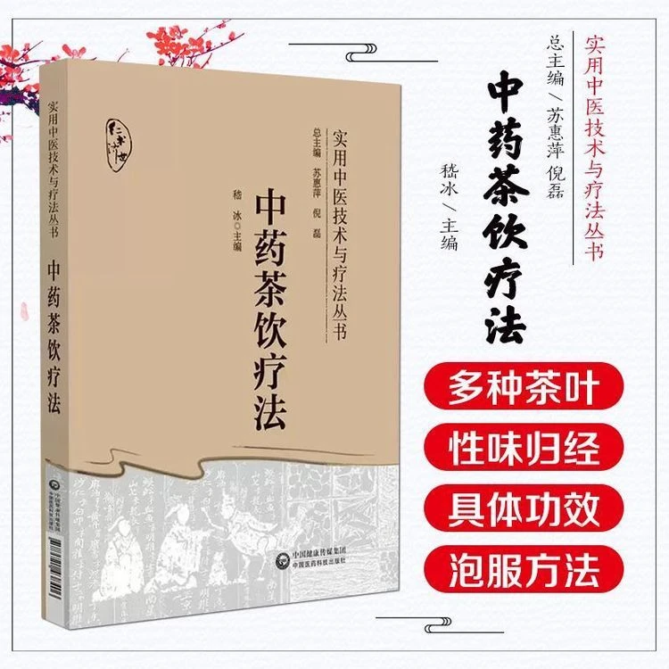 中药茶饮疗法 实用中医技术与疗法丛书 分类组方制作饮用方法