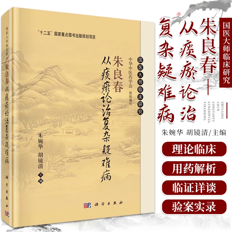 朱良春从痰瘀论治复杂疑难病 十二五国家重点图书出版规划项目