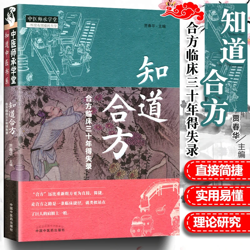 知道合方 合方临床三十年得失录 贾春华 中国中医药出版社