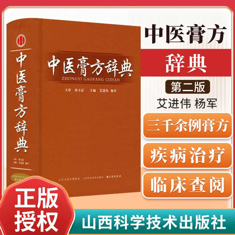 【正版】中医膏方辞典 艾进伟 杨军 中医膏方疗法介绍临床膏药方