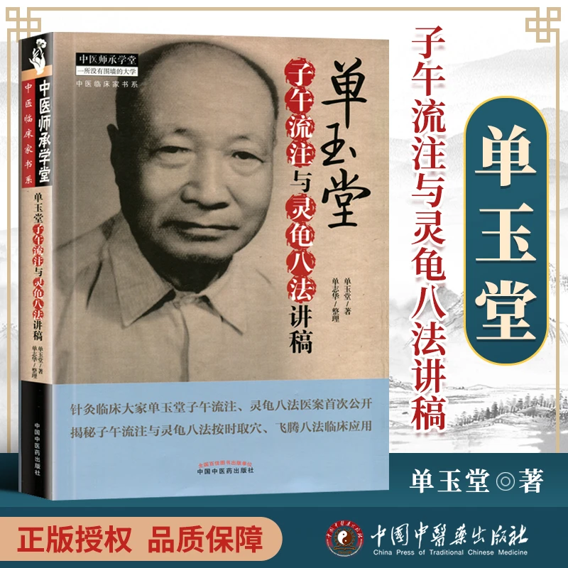 单玉堂子午流注与灵龟八法讲稿 中医养生穴位经络中草药推拿手法
