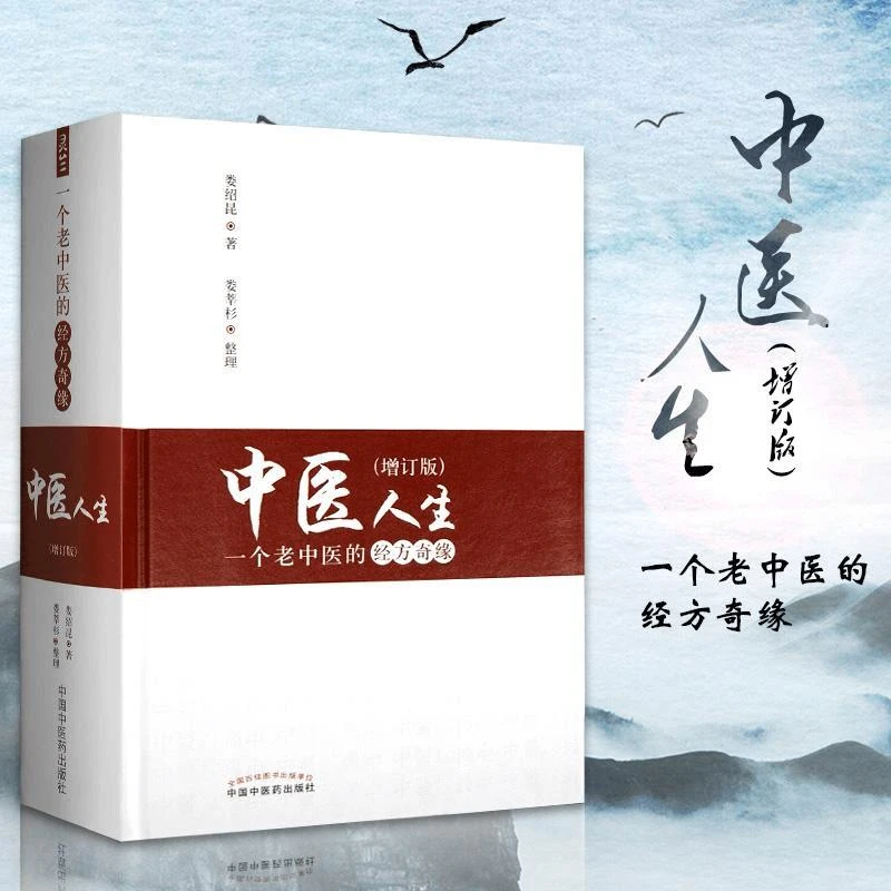 【正版】中医人生一个老中医的经方奇缘增订版书籍娄绍昆张仲景学