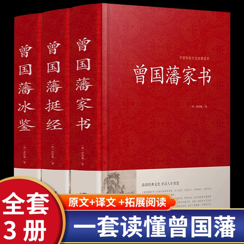 【正版】曾国藩全3册 文白对照书籍人际沟通 冰鉴原文注释译文