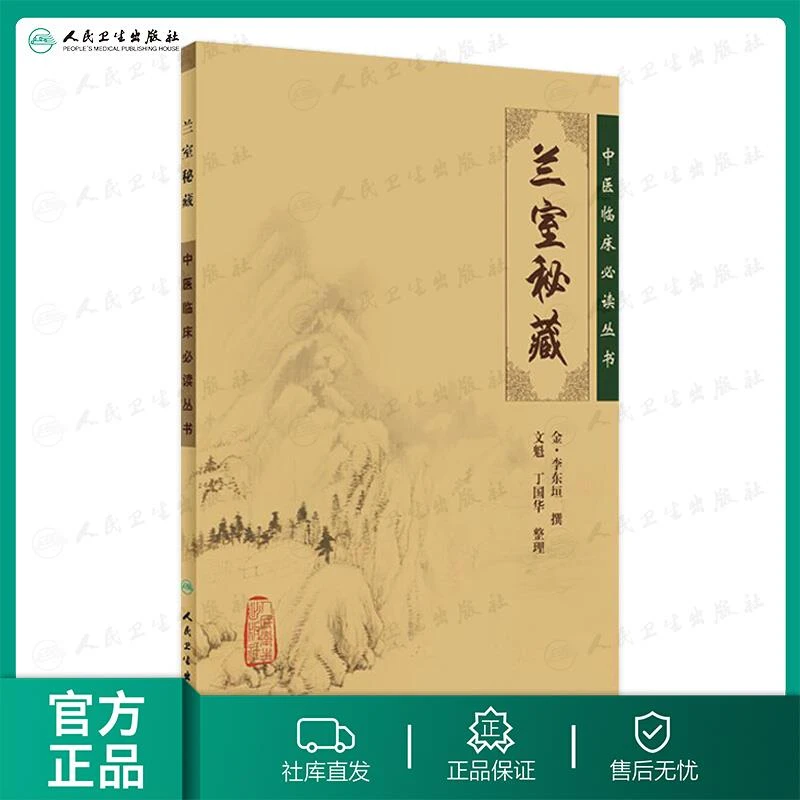 【正版】 兰室秘藏 中医临床必读丛书人民卫生出版社李东垣医学全