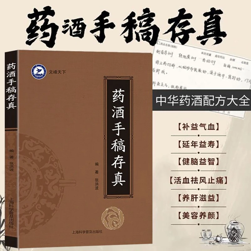 【手稿珍藏版】药酒手稿存真张洪波著活学活用自学入门滋补养生泡酒