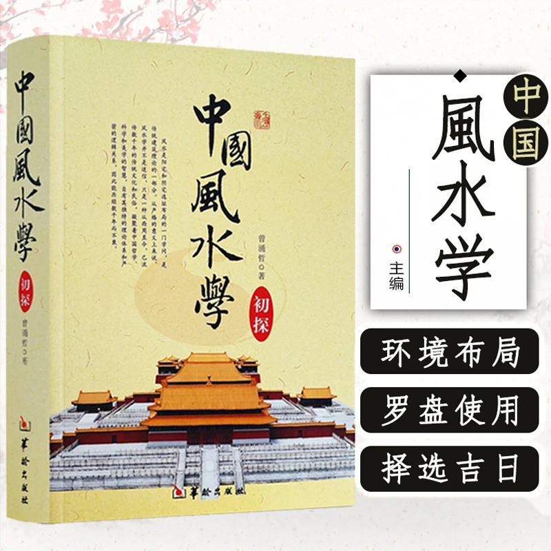 【正版】中国风水学踏龙觅穴阴阳宅选址宝地风水基本知识
