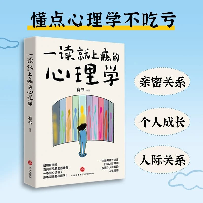 【正版】一读就上瘾的心理学（一本拨开两性迷雾、扫清人际障碍、