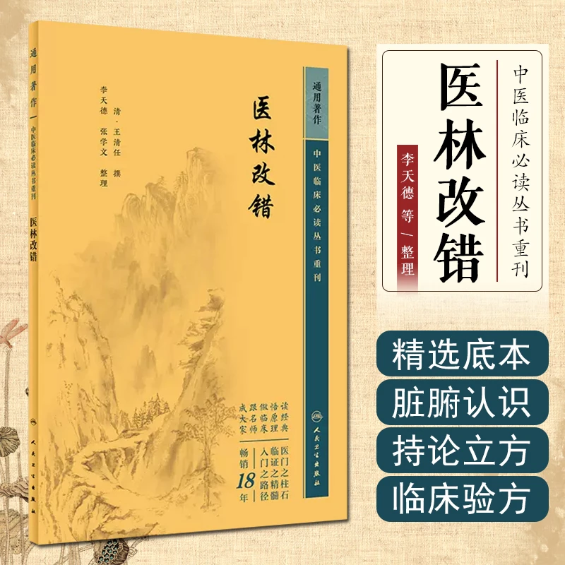 正版医林改错原文全集中医临床 bi读丛书清王清任李小荣李天德张