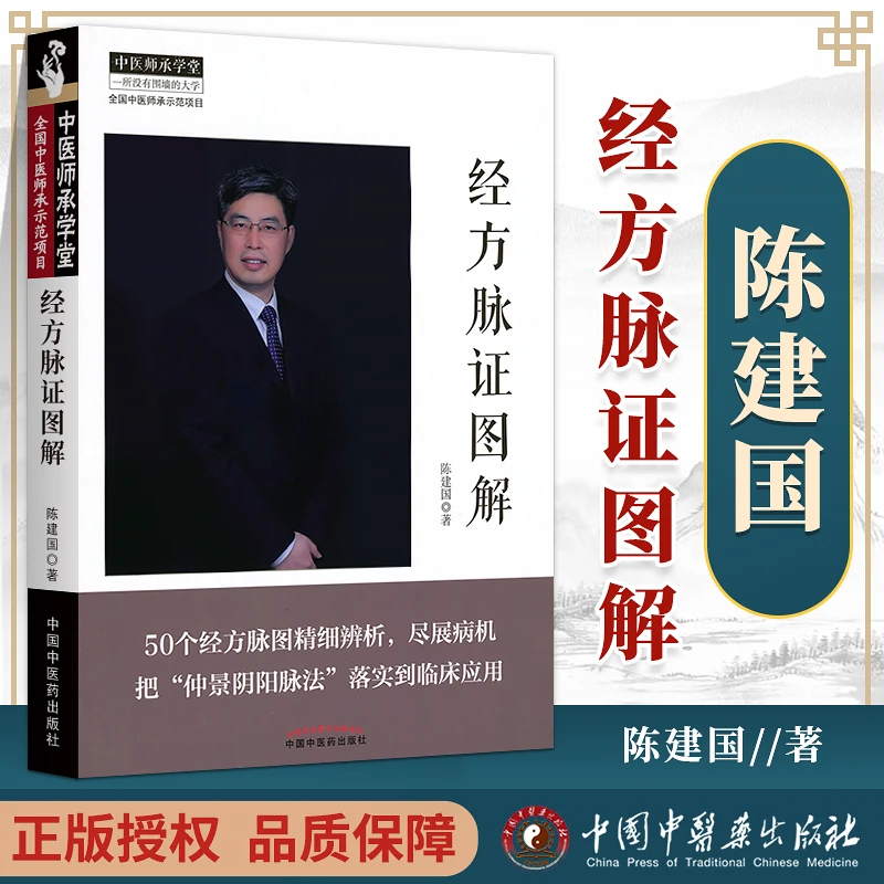 【正版】经方脉证图解  经方医学书系 陈建国 临床基础理论自学脉诊