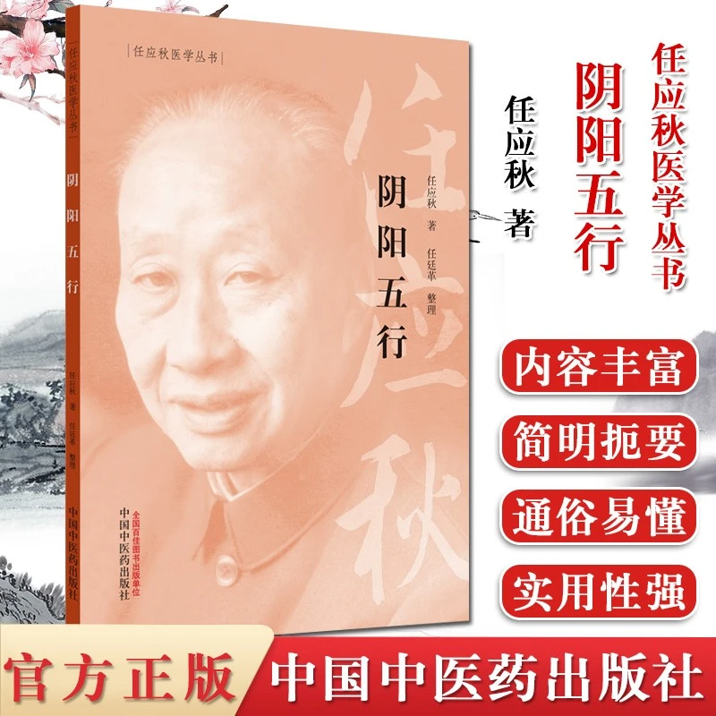 正版 阴阳五行 中医医学书籍任应秋医学全集丛书任廷革适中医生活
