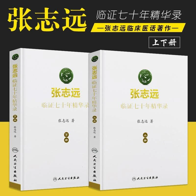 【正版】张志远临证70七十年精华录书籍全套人民卫生出版社内外妇