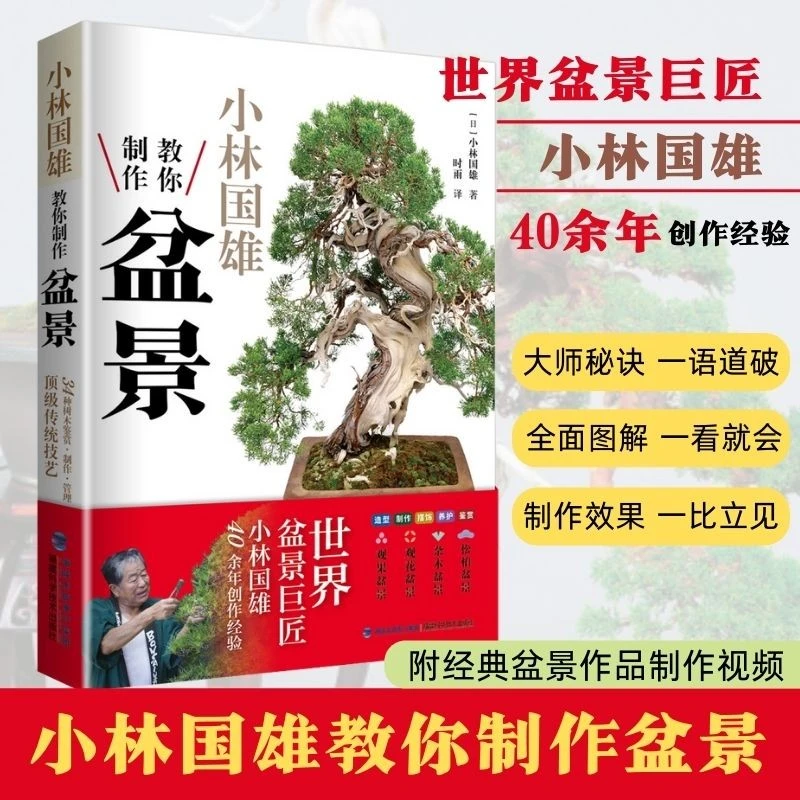 【正版】小林国雄教你制作盆景 附盆景制作与养护技巧鉴赏制作管理