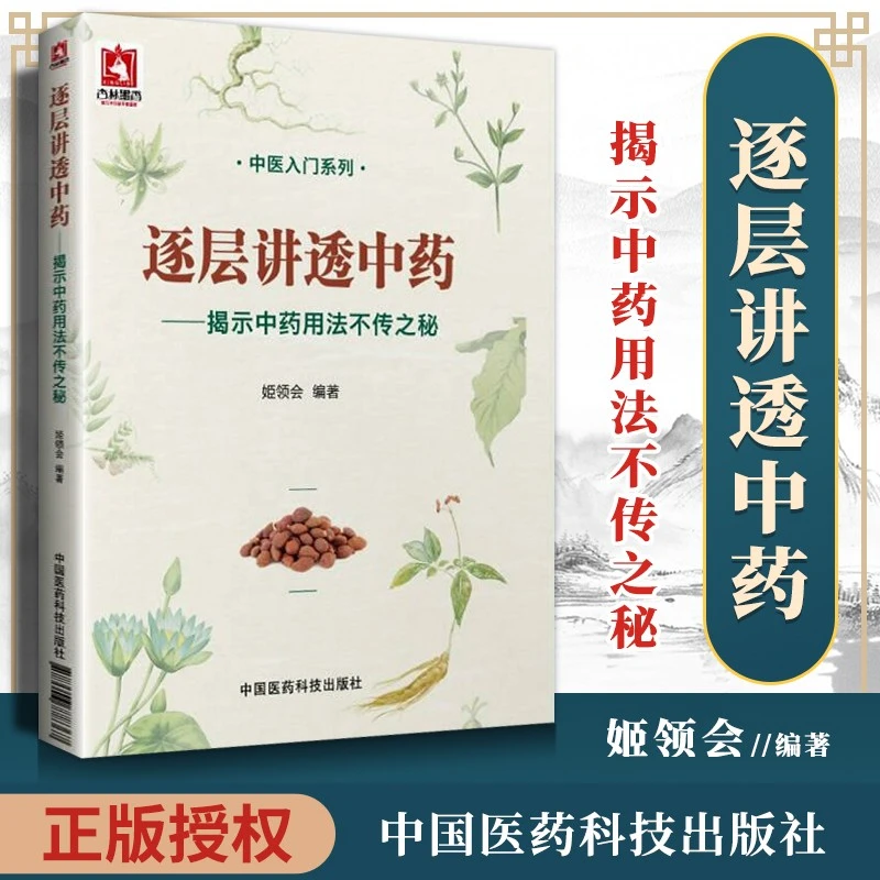 逐层讲透中药-揭示中药用法不传之秘 中医入门系列书籍