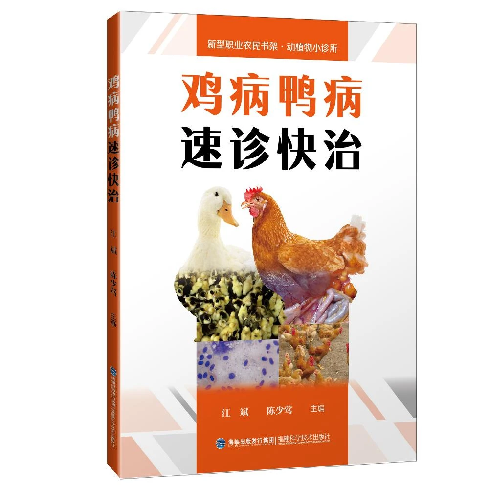 【正版速发】鸡病鸭病诊快治 鉴别诊断图谱与安全用药 养鸭养鸡技