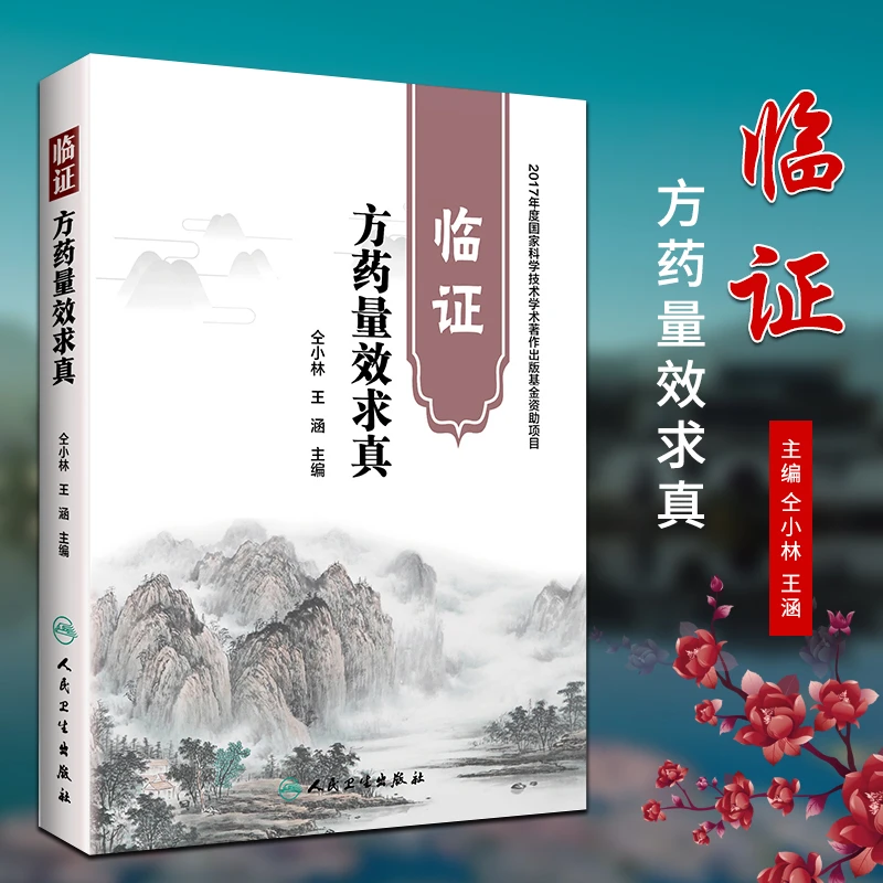 【正版】临证方药量效求真仝小林书籍中药学籍临证方药运用心得中