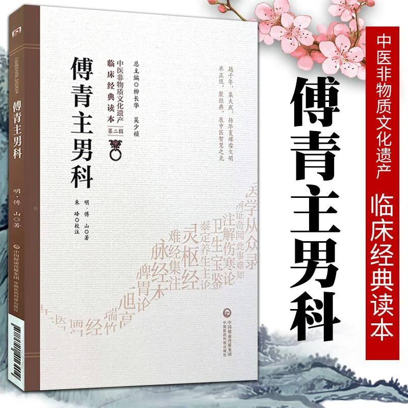 【正版】 傅青主男科 中医非物质文化遗产第二辑明傅山可搭配傅青
