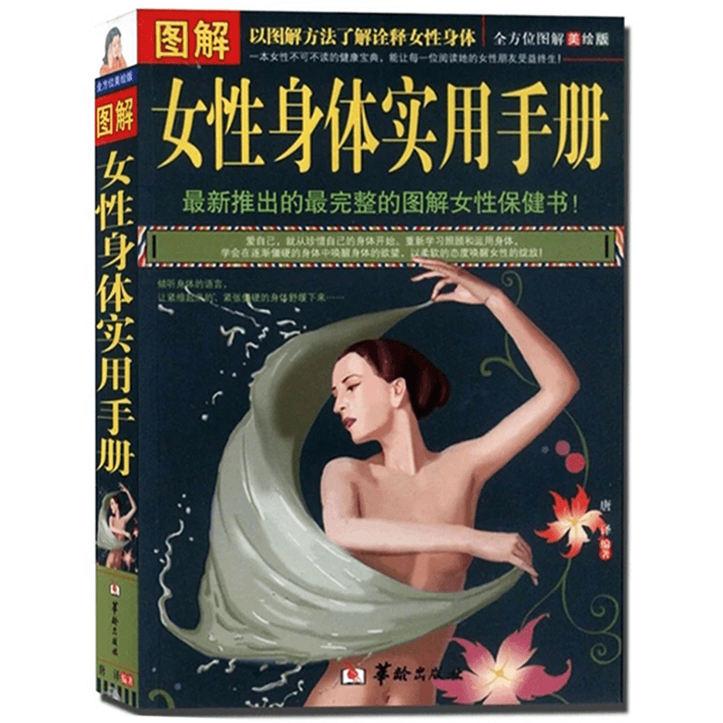 【正版】包邮 图解女性身体实用手册 全方位图解美绘版 (图文版BY