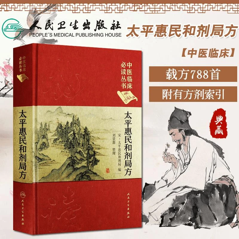 【正版】太平惠民和剂局方人民卫生出版社书籍完整方剂学图书大辞