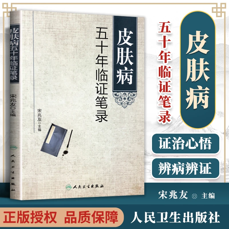 【正版速发】皮肤病五十年临证笔录 宋兆友著
