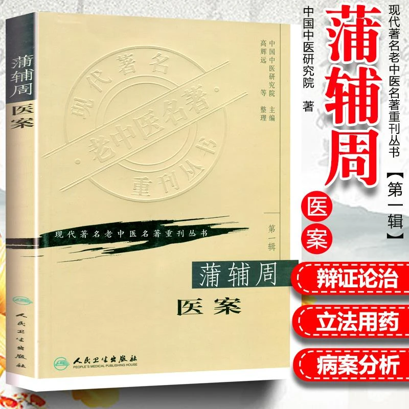 【正版】蒲辅周医案高辉远中国中医研究院现代老中医重刊丛书辑人