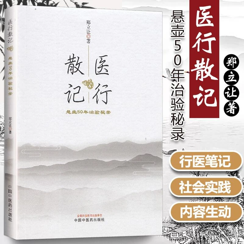 【正版】 医行散记 行医50年治验秘录 郑立让 著 中医临床经验医