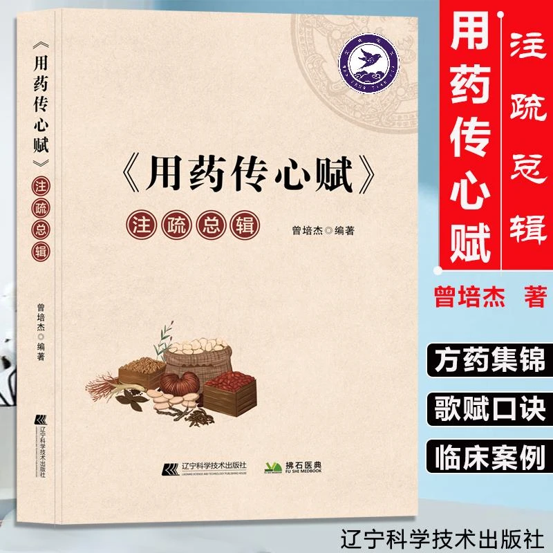 【正版】 用药传心赋注疏总辑 曾培杰 编 生活 中药学 中医 新华