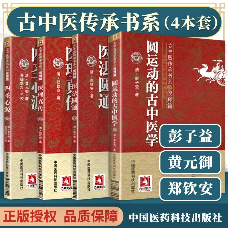 【正版】4本 圆运动的古中医学+医法圆通+医理真传+四圣心源古中