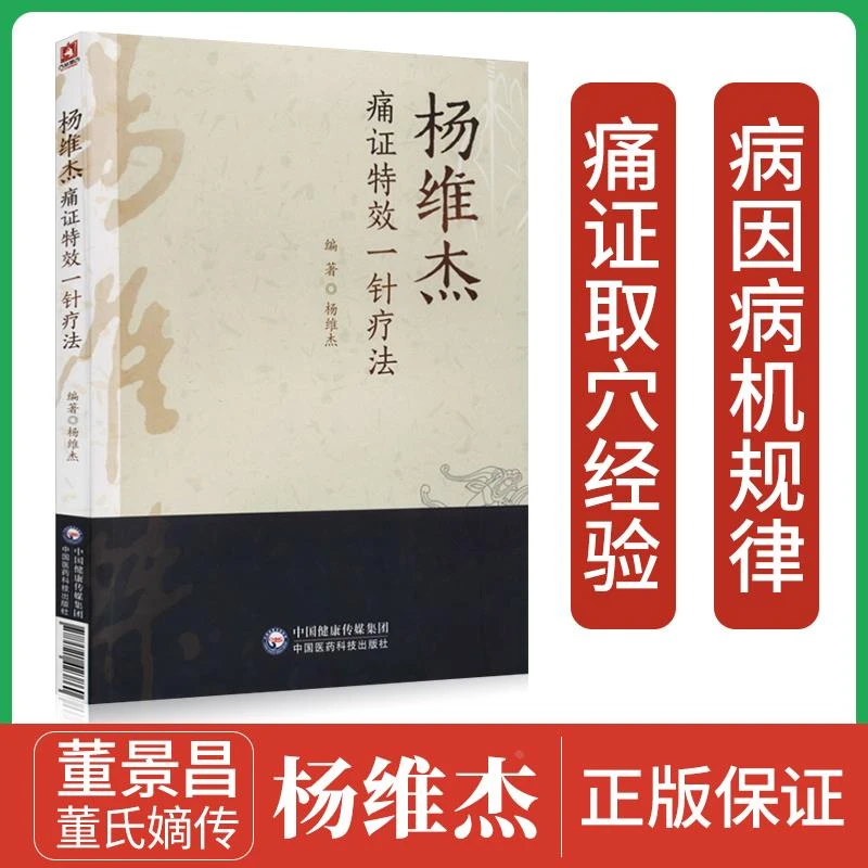 【正版】 杨维杰痛证一针疗法 中国医药科技出版社痛症书籍中医针