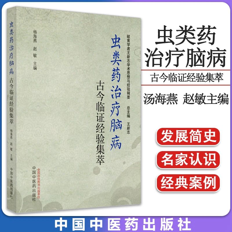 虫类药治疗脑病古今临证经验集萃 岐黄学者王新志学术思想与经验