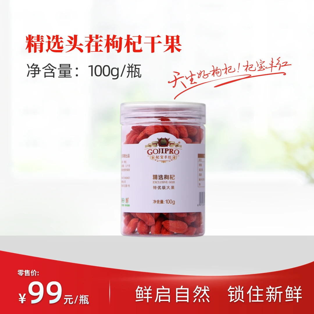 杞宝丰红精选头茬枸杞干果100g/瓶