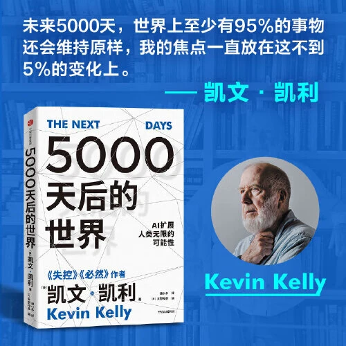 5000天后的世界 凯文凯利著 硅谷精神之父 世界互联网教父 失控