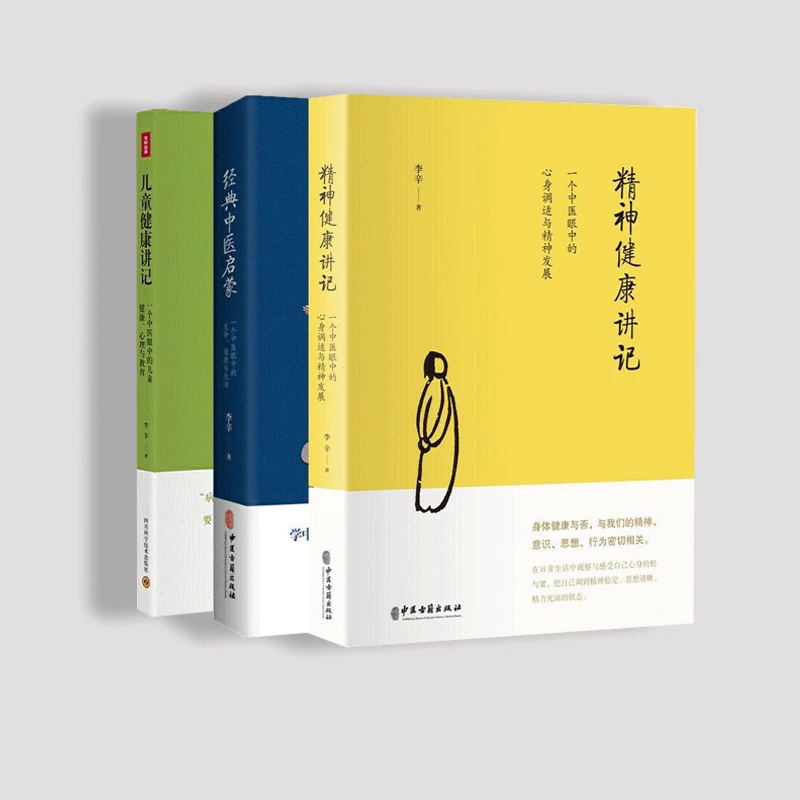 儿童健康讲记+精神健康讲记+经典中医启蒙 李辛中医三部曲