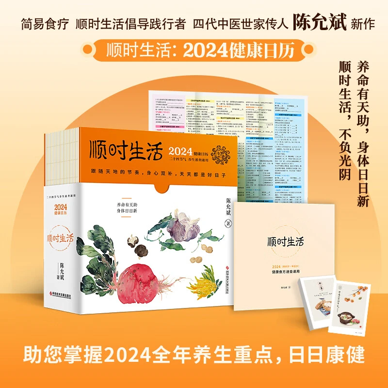 【赠24节气明信片+拉页+速用手册】陈允斌健康日历2024 ：顺时生活