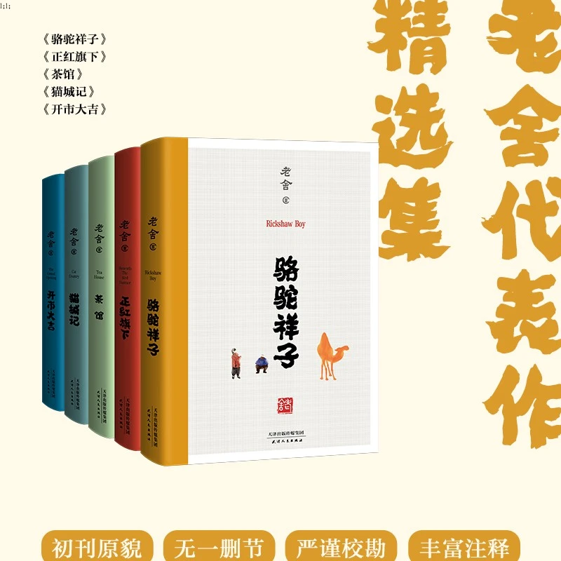 【5册珍藏版】老舍经典文学手稿初刊原貌无删节版骆驼祥子正红旗下