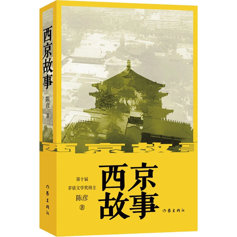 西京故事陈彦著第十届茅盾文学奖获得者作品现当代文学书籍装台主