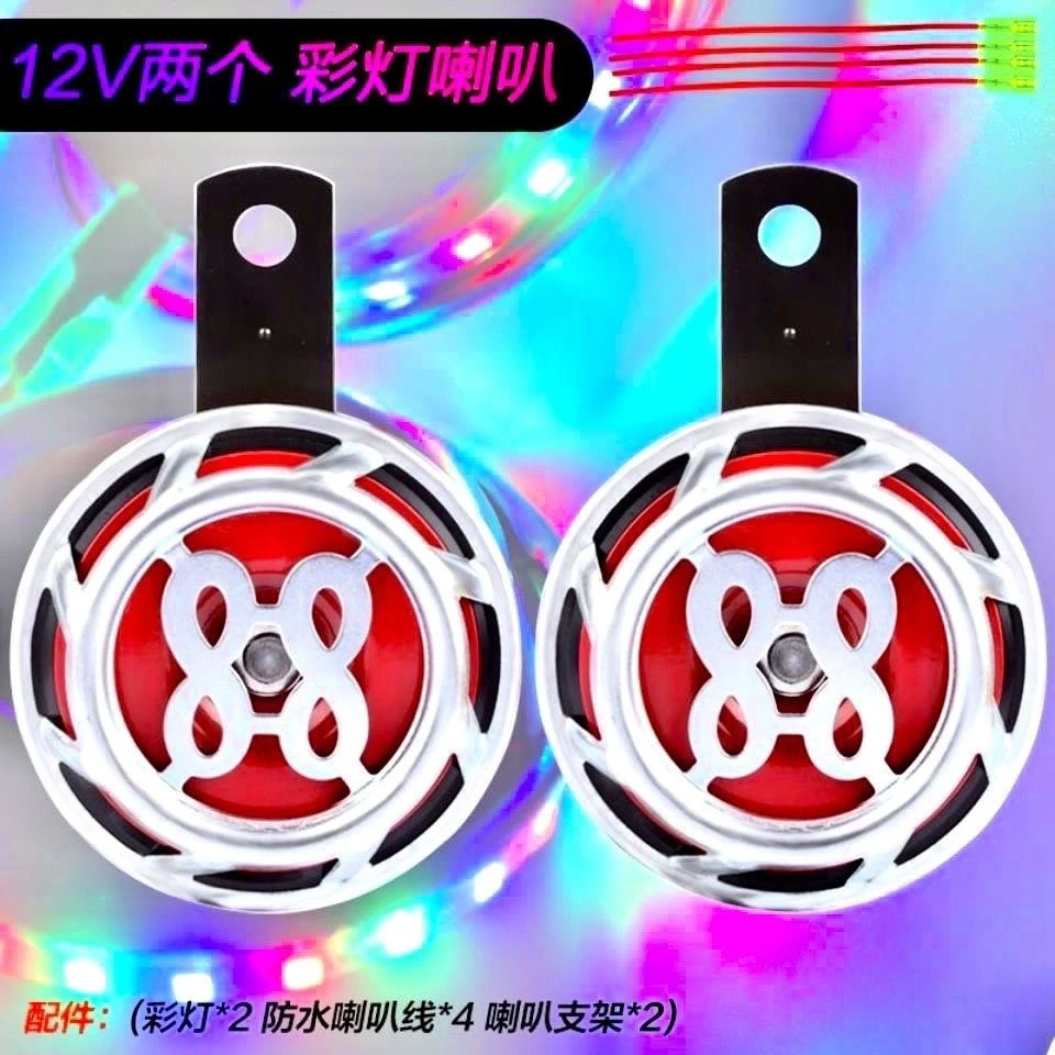 12v86喇叭小汽车摩托车电动车通用防水带LED彩灯鸣笛电大蜗牛喇叭