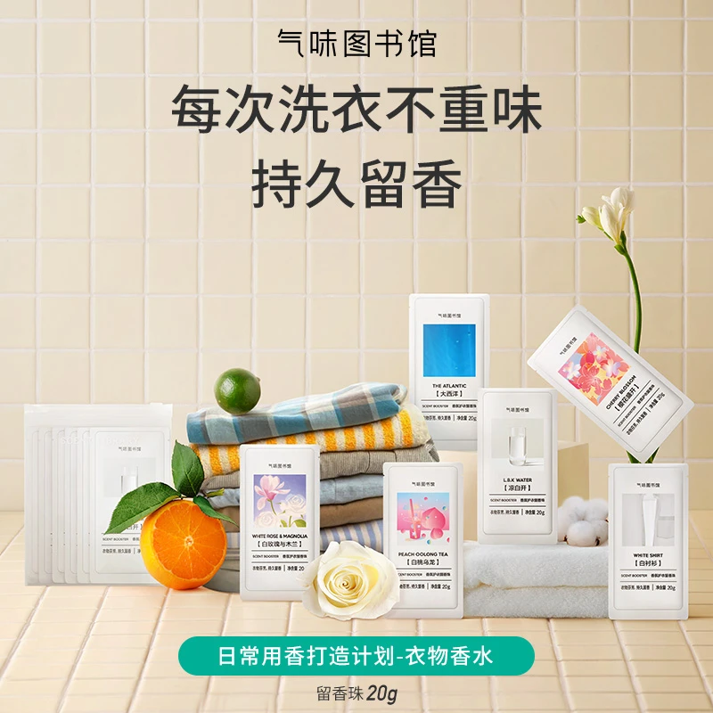 气味图书馆香氛护衣留香珠持久留香洗衣体验装家用多效合一 k