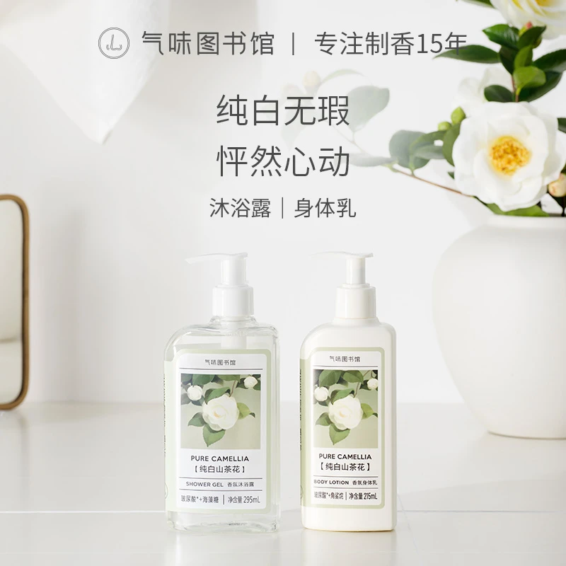气味图书馆香水沐浴露身体乳山茶花自然清新持久留香清新保湿s